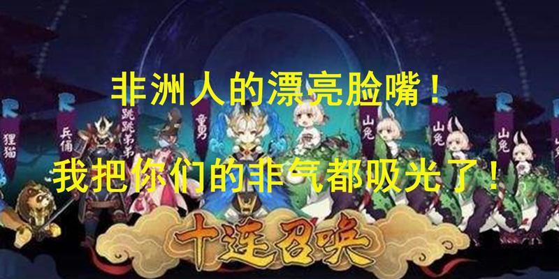 《守护契约，唤醒灵阵》（以阴阳师为主题的召唤活动）