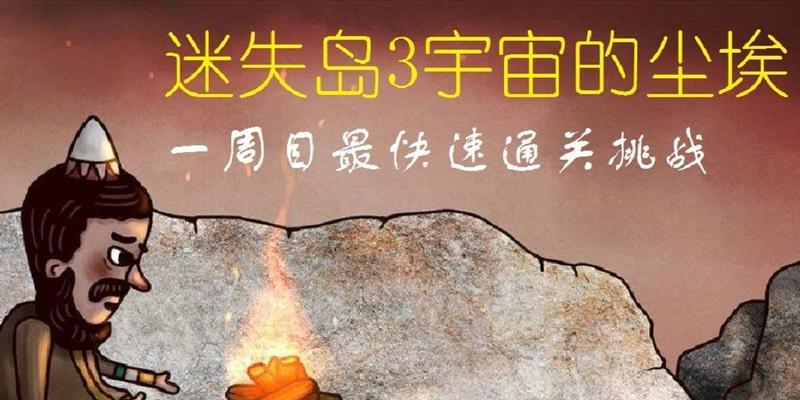 《迷失岛3》宇宙的尘埃全成就图文通关攻略（揭秘迷失岛3隐藏任务）