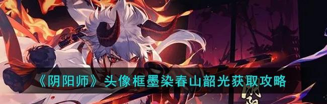 《以阴阳师炽天魔头像框获取方法攻略》（如何在游戏中获得炽天魔头像框）