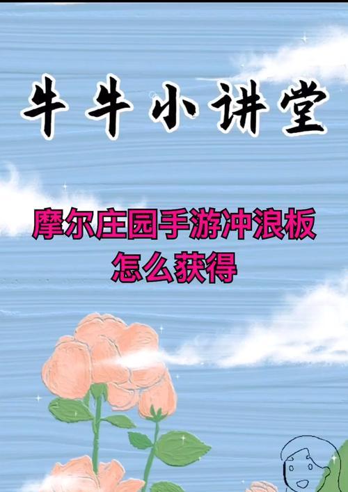 《摩尔庄园手游》冲浪板获取攻略（教你如何获得冲浪板）