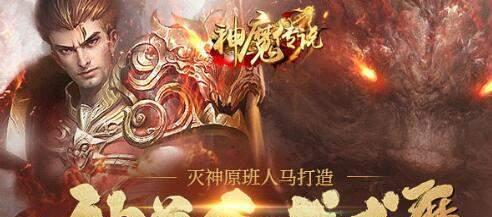 《神魔传说》游戏攻略（探索神秘的魔幻世界）