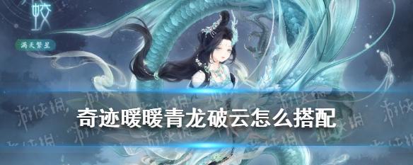 《奇迹暖暖》游戏满天繁星之玄武女士蝠平民S攻略（轻松获取高评价）