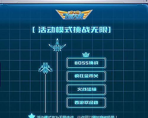 《全民飞机大战》游戏攻略（成为顶级飞行高手的必备知识）