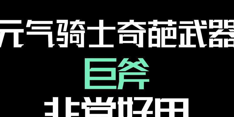 元气骑士巨斧（解密元气骑士巨斧的强大威力与用途）