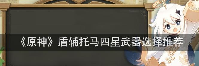 原神28托马配队思路解析（打造最强原神28托马阵容）