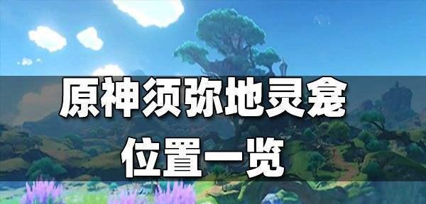 《原神》试剑之地攻略（一起探索试剑之地）