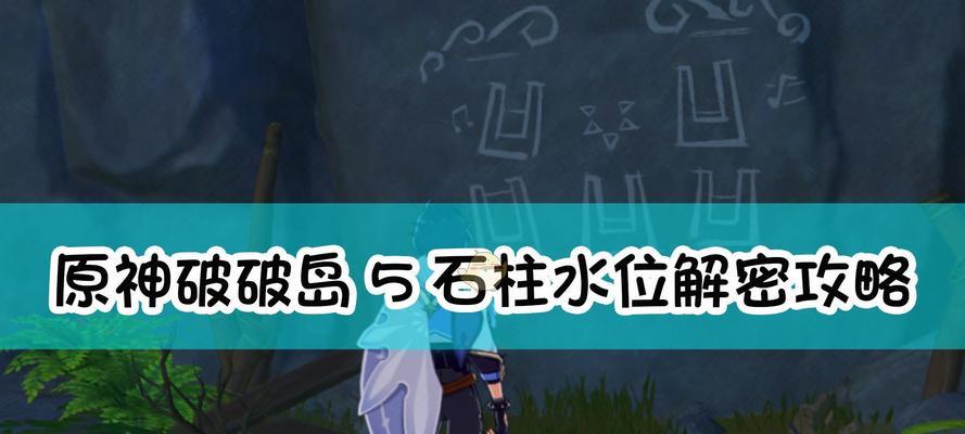 《原神麻烦的工作攻略——如何高效完成游戏中的任务》（玩转原神任务攻略）