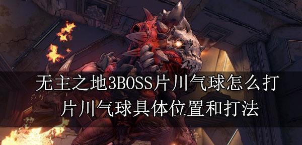 《战魂铭人》万骨坊主BOSS打法全解析（最新攻略教你轻松破解万骨坊主）