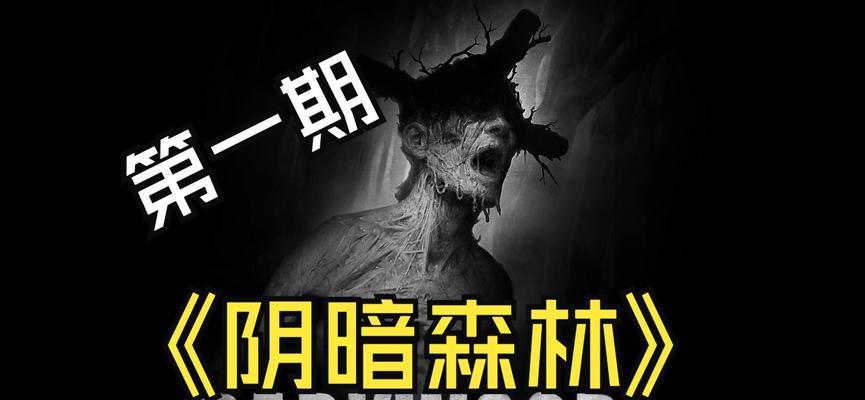 《阴暗森林》游戏过夜技巧全解析（掌握这些技巧）