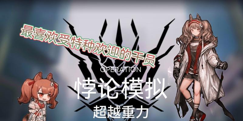 《明日方舟》中安洁莉娜值得培养吗（探究安洁莉娜的属性和特点）