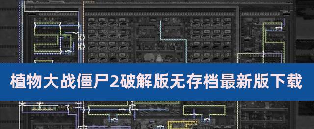 《植物大战僵尸》存档位置揭秘（在哪里找到存档文件）