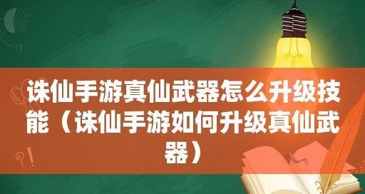 《诛仙手游》真仙碎片获取攻略（一文详解如何快速获取真仙碎片）