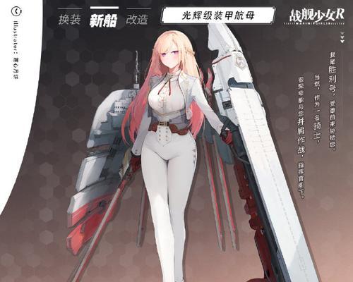 《战舰少女R》航母养成攻略（用正确的方式让你的航母获得无限力量）