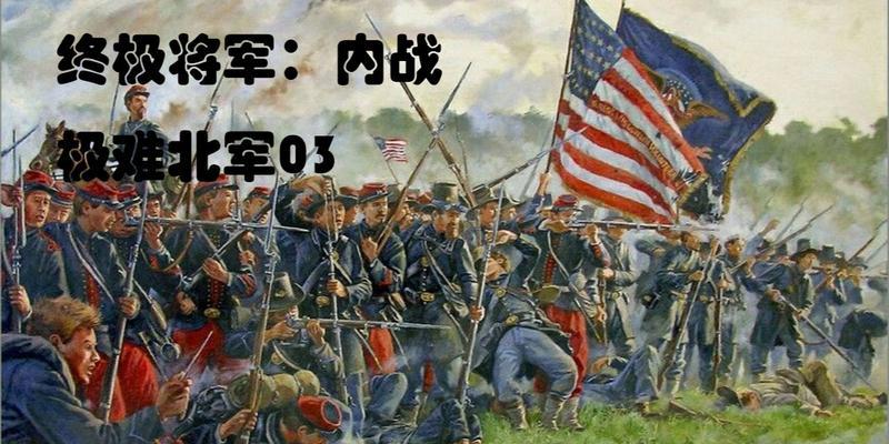 《终极将军内战》全兵种详细介绍（掌握战场）