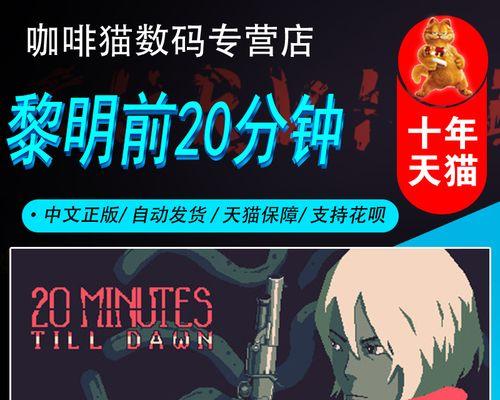 《黎明前20分钟》通关攻略（打造完美策略应对危机）