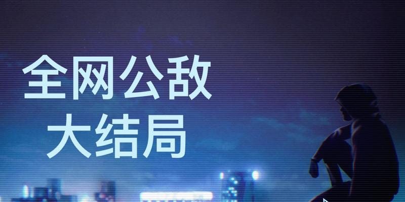 《全网公敌第四章泰坦攻略》（力压泰坦）