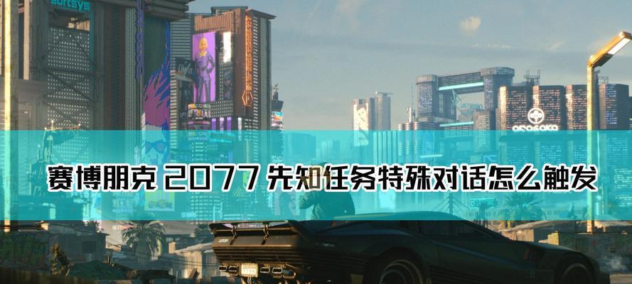 《解决《赛博朋克2077》公路之歌帕南无法对话的方法》（探索游戏中帕南对话故障的解决技巧和提示）