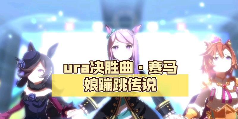 《赛马娘平民ura通关攻略》（用ura跑法玩转赛马娘）