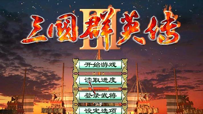 三国群英传3秘籍大全（利用游戏内秘籍）