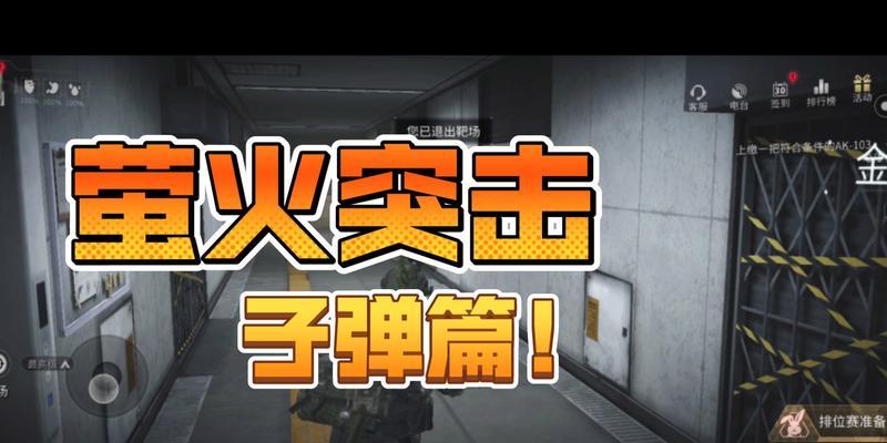 《萤火突击》新手玩法和基本操作介绍（手把手教你如何玩转《萤火突击》）