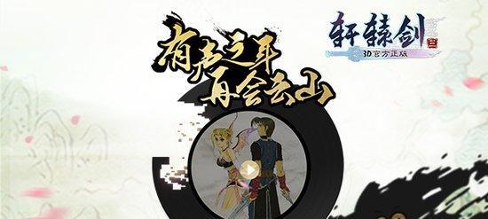 《轩辕剑3手游版攻略大全》（掌握游戏技巧）