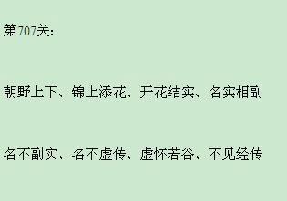 成语小秀才第130关攻略（挑战130关）