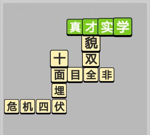 成语小秀才第130关攻略（挑战130关）