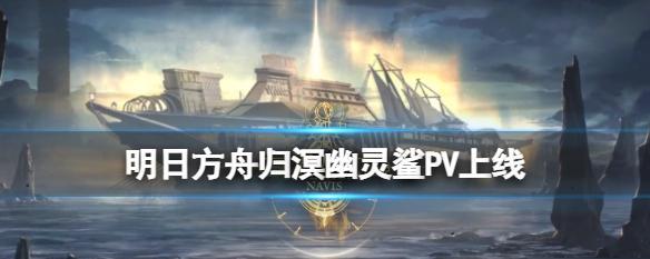 明日方舟35周年限定干员预测（快来看看这些限定干员可能带给我们什么惊喜吧）