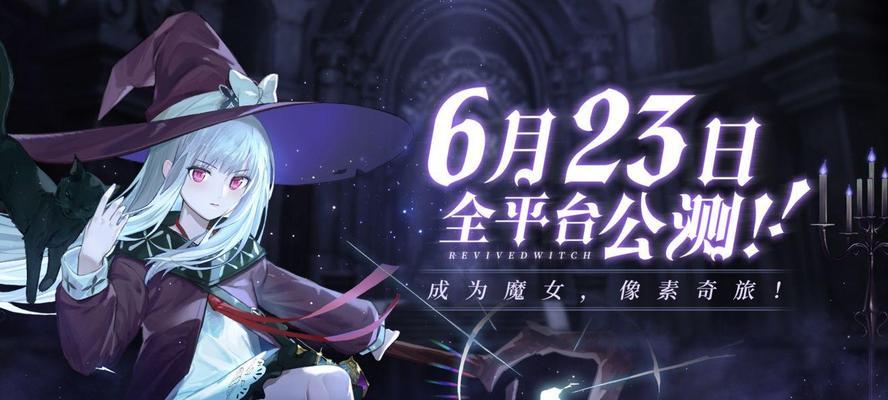 《复苏的魔女法师队最强阵容一览》（揭秘魔法王国中最具威力的法师队伍）