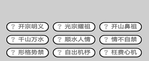 《成语小秀才第141关攻略》（解密“小秀才”游戏中的第141关卡）