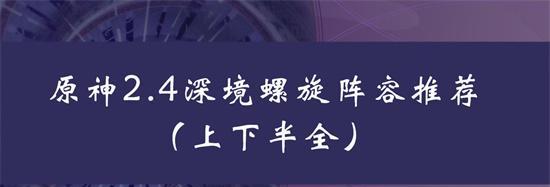 深境螺旋调整一览（20深境螺旋新难度、奖励、策略详解）