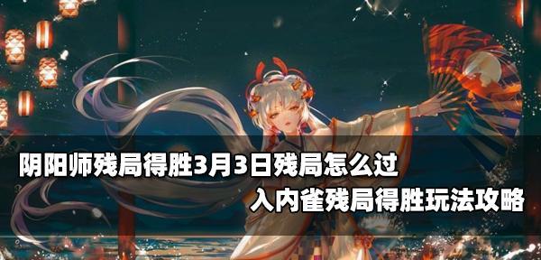 《阴阳师残局得胜攻略》（战胜星火夜篇的绝招与策略）