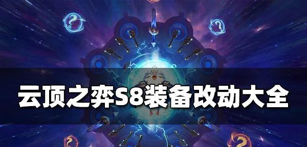 云顶之弈S8劫技能强化效果介绍（揭秘云顶之弈劫的强化技能及其战术运用）