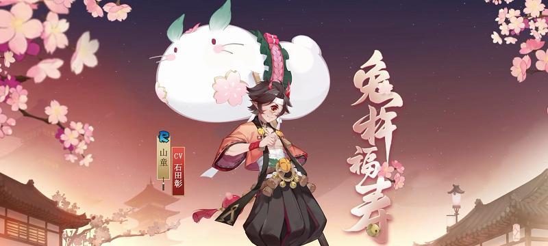 阴阳师鬼切华光赤堇皮肤免费获取攻略（掌握关键步骤）