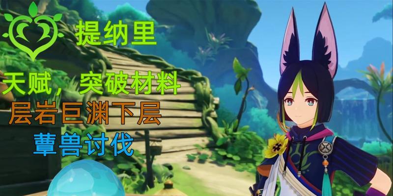 《原神》提纳里突破材料最新一览（探究提纳里的突破材料）