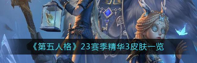 《第五人格2024圣诞节皮肤返场活动一览》（重返游戏世界）