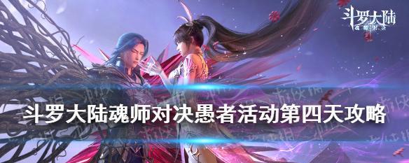 《斗罗大陆魂师对决旧日活动第二天攻略技巧》（解锁高级技能）