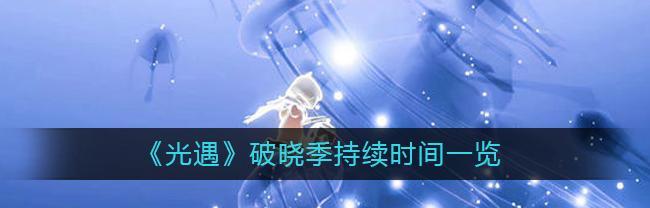 光遇2024双十一活动一览（一场游戏盛宴等你来享）