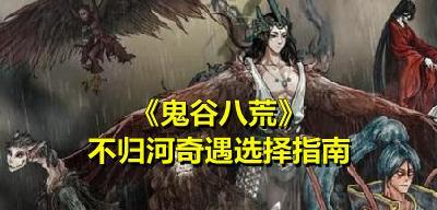 鬼谷八荒中神算奇遇选择哪个更好？各选项特点是什么？