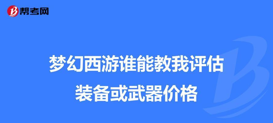 梦幻西游制作书多少级开始有价值？如何评估其价值？