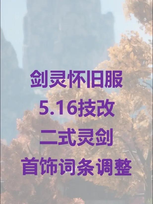 剑灵怀旧版灵剑为何被削弱？灵剑改动对游戏平衡有何影响？