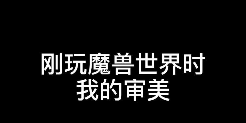 达人如何玩魔兽世界？有哪些技巧和建议？